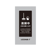 光 スタンドサイン LSサイン ブラック 清掃中ご協力お願いします FCA359C-6841478