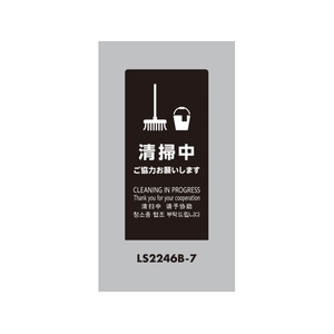 光 スタンドサイン LSサイン ブラック 清掃中ご協力お願いします FCA359C-6841478-イメージ1