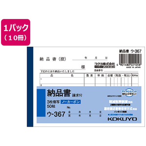 コクヨ 3枚納品書 請求付 10冊 1パック(10冊) F836641ｳ-367-イメージ1