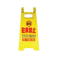 安全興業/樹脂製表示スタンド ミニスタンド MS-02 MS-02 FCA584K-4367339