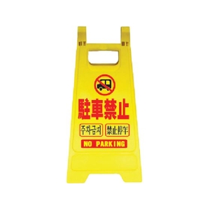 安全興業/樹脂製表示スタンド ミニスタンド MS-02 MS-02 FCA584K-4367339-イメージ1