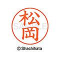 シヤチハタ ネームペン用ネーム シルバー 既製 松岡 FC47592-X-GPS-1821
