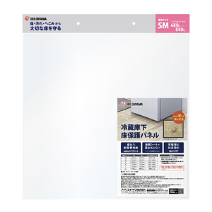 アイリスオーヤマ 冷蔵庫下床保護パネル SMサイズ RPH-SM-イメージ1