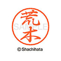 シヤチハタ ブラック8 XL-8(荒木) F309664-XL-8-0107