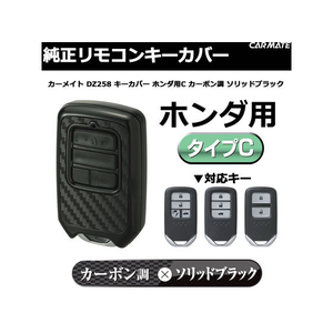 カーメイト キーカバー ホンダ用C カーボン調 ソリッドブラック FCA3653-DZ258-イメージ2
