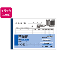 コクヨ 納品書 10冊 1パック(10冊) F836642ｳ-362