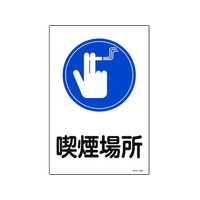 日本緑十字社 緑十字/イラスト標識 喫煙場所 サイン-103 450×300mm エンビ FC501FY-8248130