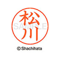 シヤチハタ ネームペン用ネーム シルバー 既製 松川 FC47593-X-GPS-1822
