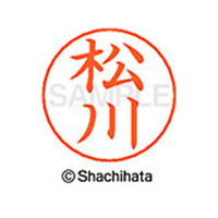 シヤチハタ ネームペン用ネーム シルバー 既製 松川 FC47593-X-GPS-1822