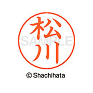 シヤチハタ ネームペン用ネーム シルバー 既製 松川 FC47593-X-GPS-1822-イメージ1