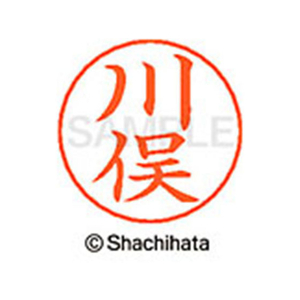 シヤチハタ ネームペン用ネーム シルバー 既製 川俣 FC46606-X-GPS-0835-イメージ1