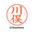 シヤチハタ ネームペン用ネーム シルバー 既製 川俣 FC46606-X-GPS-0835-イメージ1