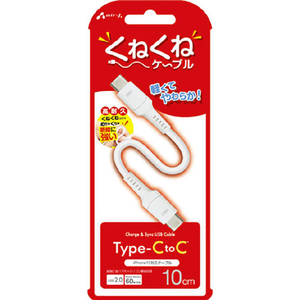 エアージェイ PD60W対応 TYPE-C-TYPE-C くねくねケーブル(10cm) ホワイト CCJ-WTC10-イメージ1