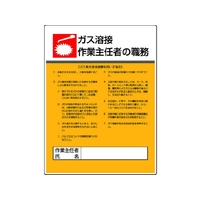 ユニット 作業主任者職務板 ガス溶接・ガス・エコユニボード FC702GT-4126475