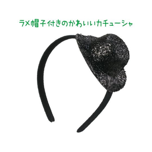 アーテック キラキラ帽子付カチューシャ 黒 FCE024M-18990-イメージ2