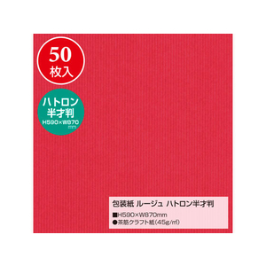 タカ印 包装紙 ルージュ ハトロン 半才判(590×870mm) 50枚 FC43167-49-9120-イメージ2