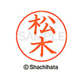 シヤチハタ ネームペン用ネーム シルバー 既製 松木 FC47594-X-GPS-1823