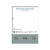 マルマン 書きやすいルーズリーフ B5 無地(下敷付)50枚 F809295-L1206