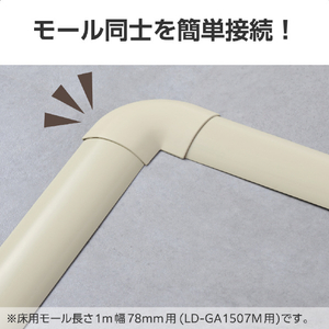 エレコム モールパーツ LD-GA1507M用接続ユニット/曲ガリ(幅78mm) ベージュ LD-GAM57M-イメージ4