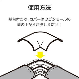 エレコム モールパーツ LD-GA1507M用接続ユニット/曲ガリ(幅78mm) ベージュ LD-GAM57M-イメージ7