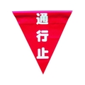 ユタカメイク 安全表示旗(着脱簡単・通行止) 260赤通行止240面ファスナー FC030GS-3514480