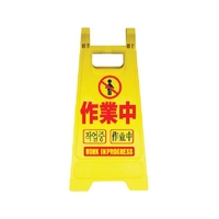 安全興業/樹脂製表示スタンド ミニスタンド MS-04 MS-04 FCA586K-4367136