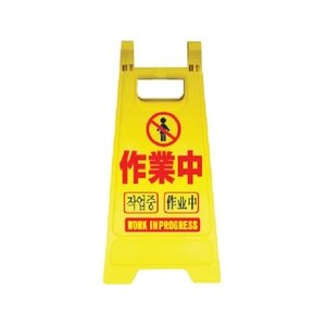 安全興業/樹脂製表示スタンド ミニスタンド MS-04 MS-04 FCA586K-4367136-イメージ1