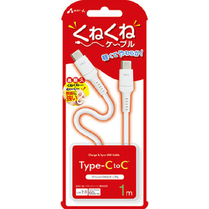 エアージェイ PD60W対応 TYPE-C-TYPE-C くねくねケーブル(1m) ホワイト CCJ-WTC1M-イメージ1