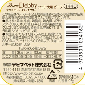 デビフペット プリモデビィ グレインフリー シニア犬用 ビーフ 95g FC951PM-1440-イメージ3