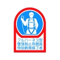 日本緑十字社 緑十字/ヘルメット用ステッカー フルハーネス型墜落制止用器具特別教育 FC204EU-1787926