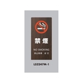 光 スタンドサイン LSサイン オーク 禁煙 LS2247M-1 FCA362C-6841489