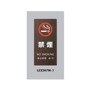 光 スタンドサイン LSサイン オーク 禁煙 LS2247M-1 FCA362C-6841489-イメージ1