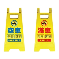 安全興業/樹脂製表示スタンド ミニスタンド リバーシブルタイプ FCA587K-4367135