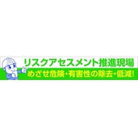 グリーンクロス 大型よこ幕 BCー26 リスクアセスメント推進 FC743HH-7838182