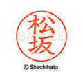 シヤチハタ ネームペン用ネーム シルバー 既製 松坂 FC47595-X-GPS-1824