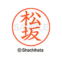 シヤチハタ ネームペン用ネーム シルバー 既製 松坂 FC47595-X-GPS-1824