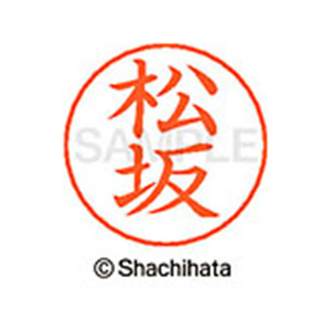 シヤチハタ ネームペン用ネーム シルバー 既製 松坂 FC47595-X-GPS-1824-イメージ1