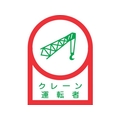 日本緑十字社 緑十字/ヘルメット用ステッカー クレーン運転者 35×25mm 10枚組 FC863ET-8151395