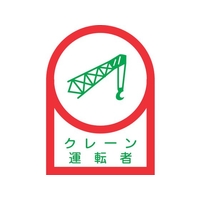 日本緑十字社 緑十字/ヘルメット用ステッカー クレーン運転者 35×25mm 10枚組 FC863ET-8151395