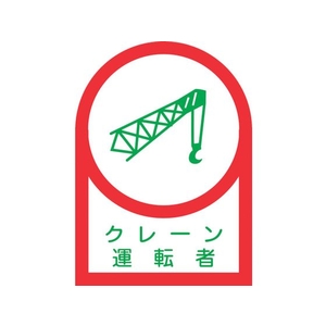 日本緑十字社 緑十字/ヘルメット用ステッカー クレーン運転者 35×25mm 10枚組 FC863ET-8151395-イメージ1