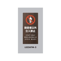 光 スタンドサイン LSサイン オーク 関係者以外立入禁止 LS2247M-2 FCA363C-6841490