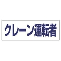 ユニット ヘルタイ用ネームカバークレーン運転者 軟質ビニール 58×165mm FC400ER-4819918