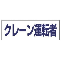 ユニット ヘルタイ用ネームカバークレーン運転者 軟質ビニール 58×165mm FC400ER-4819918