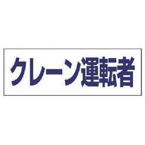 ユニット ヘルタイ用ネームカバークレーン運転者 軟質ビニール 58×165mm FC400ER-4819918-イメージ1