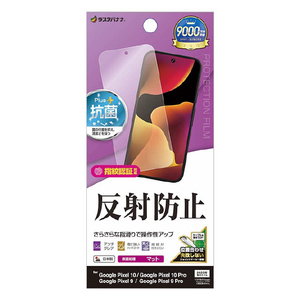 ラスタバナナ Google Pixel 10/10 Pro/9/9 Pro 共用 反射防止 さらさらプラス フィルム クリア TR5055P10-イメージ1
