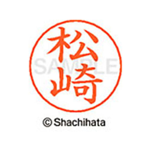 シヤチハタ ネームペン用ネーム シルバー 既製 松崎 FC47596-X-GPS-1825-イメージ1