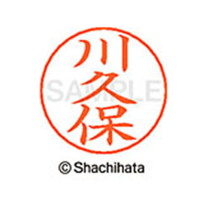 シヤチハタ ネームペン用ネーム シルバー 既製 川久 FC46609-X-GPS-0838-イメージ1