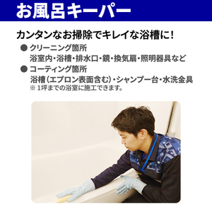 EDION お風呂クリーニング+コーティング(壁面コーティングあり) ECｺ-ﾃｲﾝｸﾞｵﾌﾛｷ-ﾊﾟ-ﾍｷﾒﾝｱﾘ-イメージ2