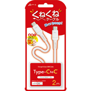 エアージェイ PD60W対応 TYPE-C-TYPE-C くねくねケーブル(2m) ホワイト CCJ-WTC2M-イメージ1