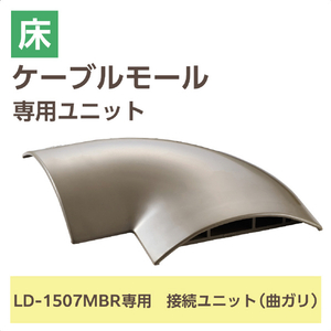 エレコム モールパーツ LD-GA1507MBR用接続ユニット/曲ガリ(幅78mm) ブラウン LD-GAM57MBR-イメージ3